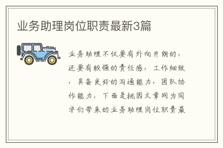 业务助理岗位职责最新3篇