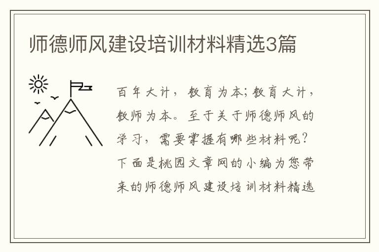师德师风建设培训材料精选3篇