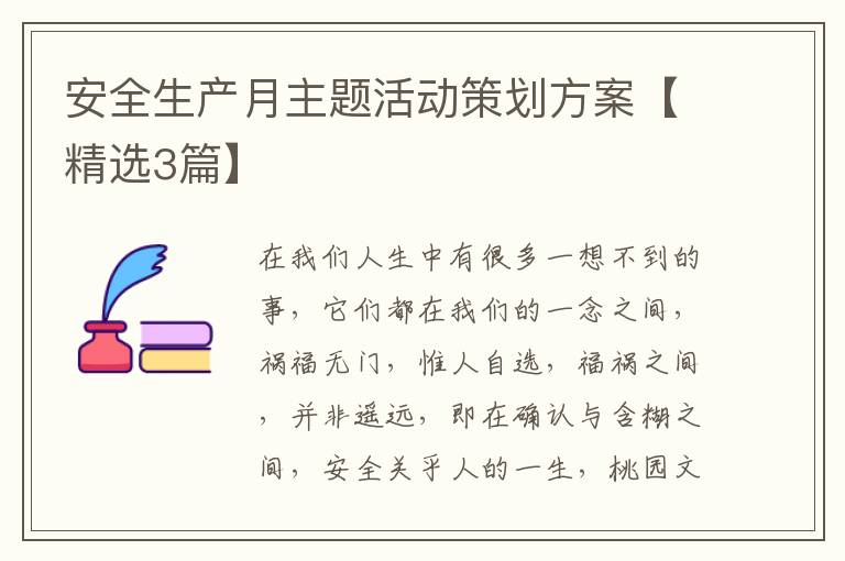 安全生产月主题活动策划方案【精选