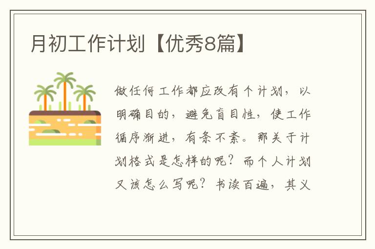月初工作计划【优秀8篇】