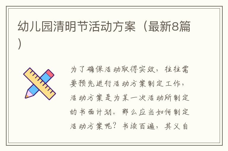 幼儿园清明节活动方案（最新8篇）