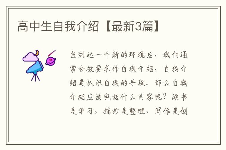 高中生自我介绍【最新3篇】