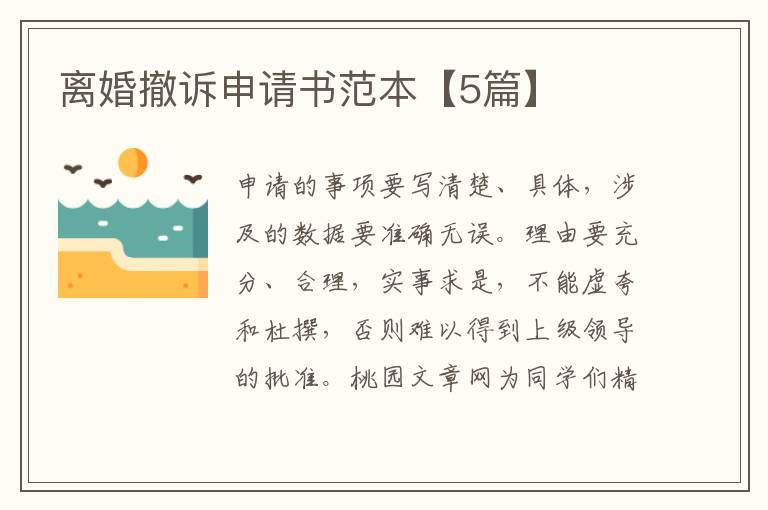 离婚撤诉申请书范本【5篇】