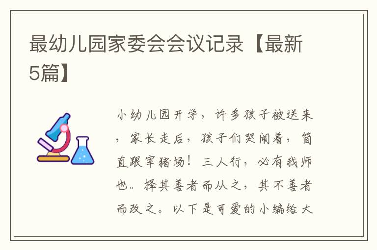 最幼儿园家委会会议记录【最新5篇