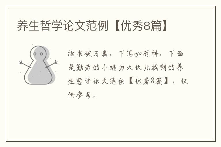 养生哲学论文范例【优秀8篇】