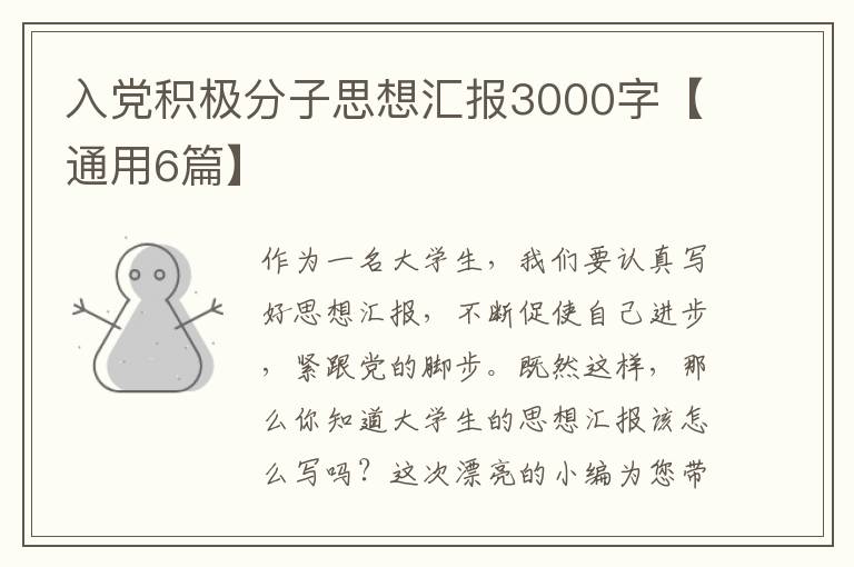 入党积极分子思想汇报3000字【通用6篇】
