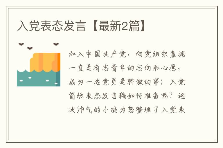 入党表态发言【最新2篇】