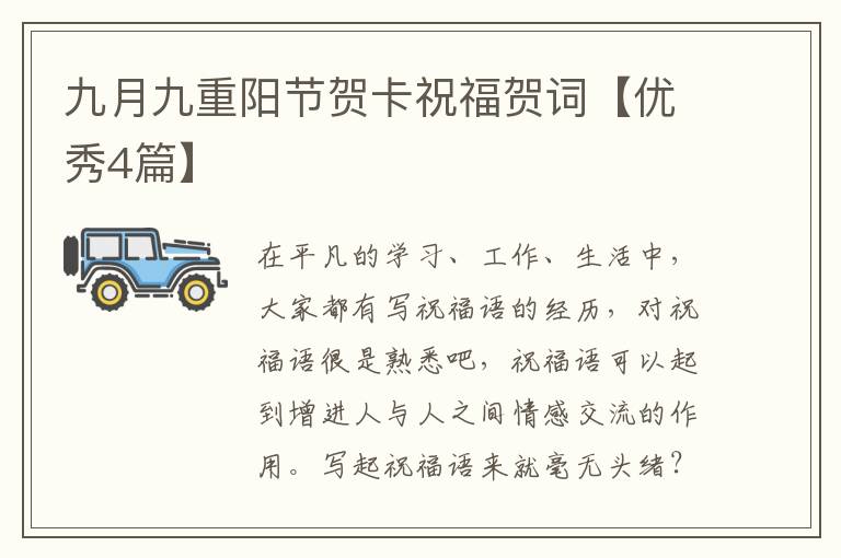 九月九重阳节贺卡祝福贺词【优秀4篇】