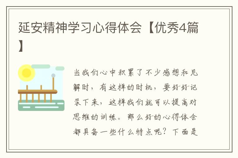 延安精神学习心得体会【优秀4篇】
