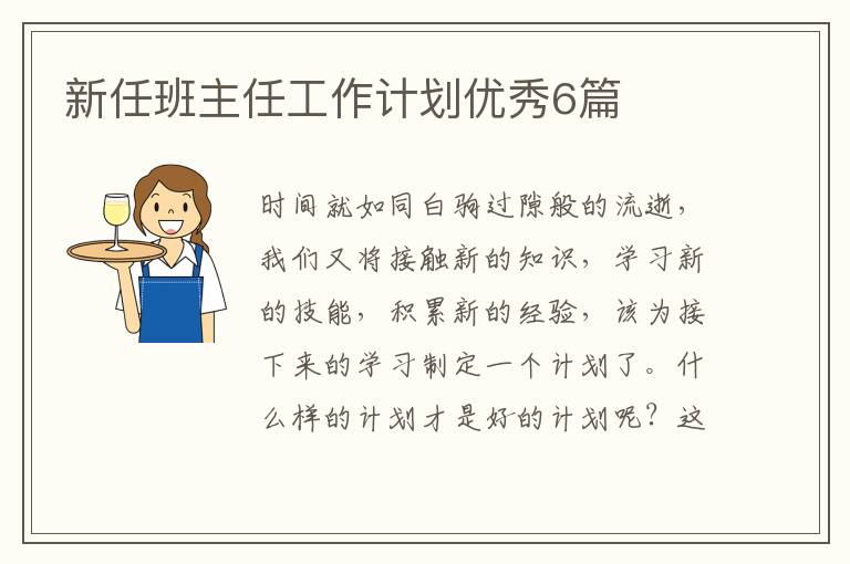 新任班主任工作计划优秀6篇