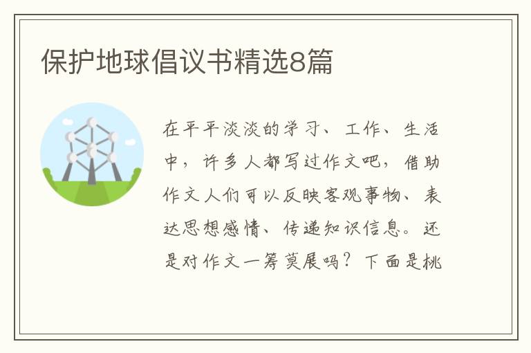保护地球倡议书精选8篇