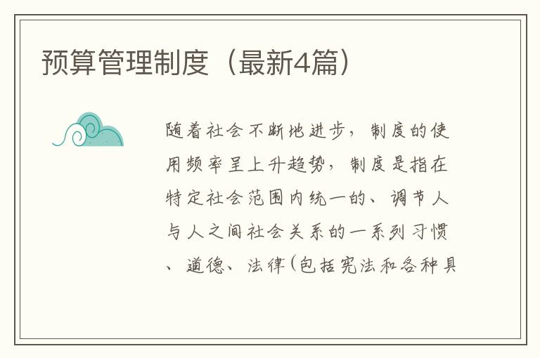 预算管理制度（最新4篇）