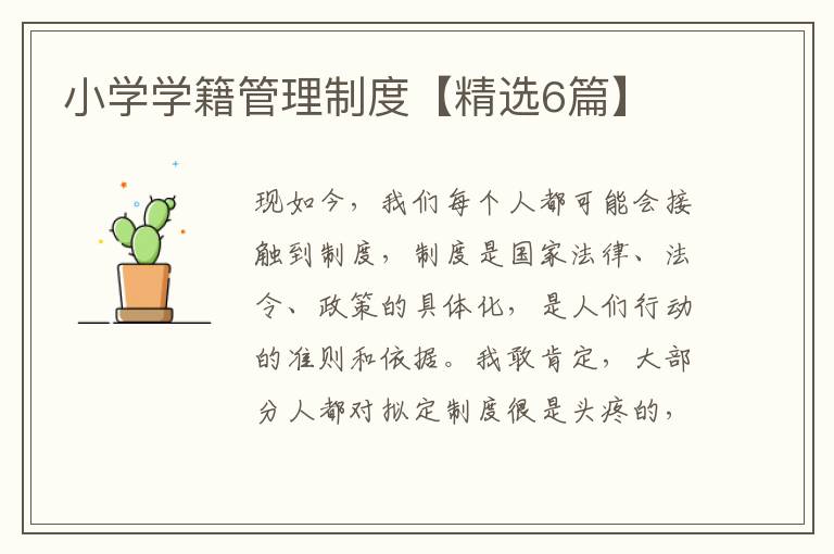 小学学籍管理制度【精选6篇】