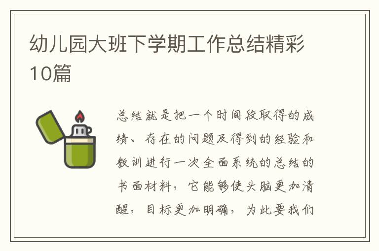 幼儿园大班下学期工作总结精彩10篇