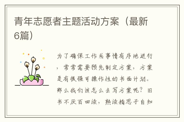 青年志愿者主题活动方案（最新6篇）