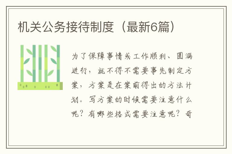 机关公务接待制度（最新6篇）