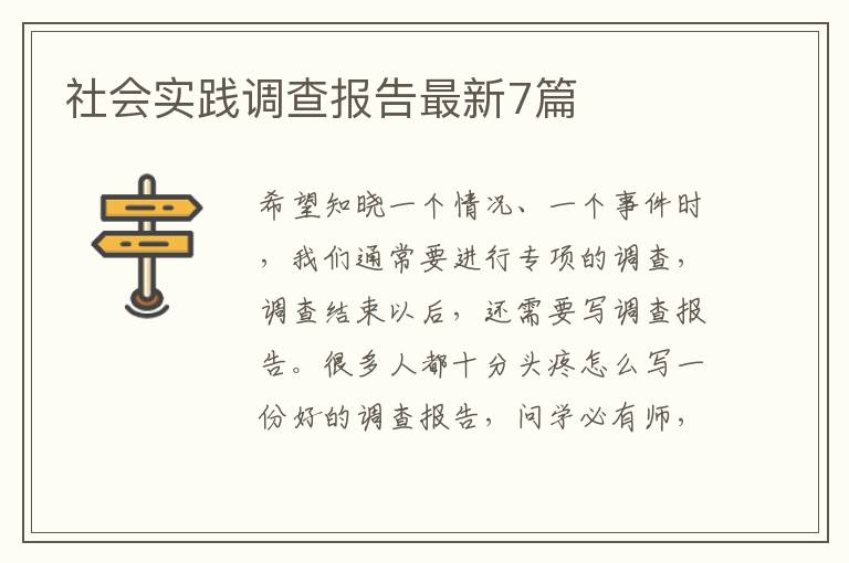 社会实践调查报告最新7篇