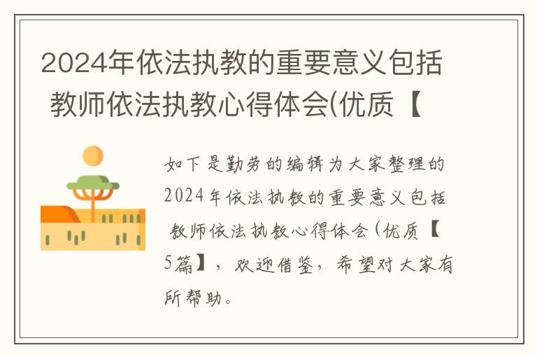 2024年依法执教的重要意义包括 教师依法执教心得体会(优质【5篇】