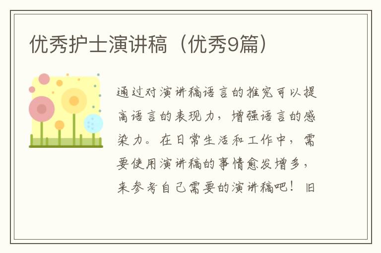 优秀护士演讲稿（优秀9篇）