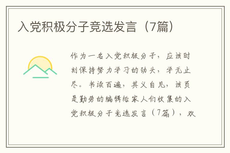 入党积极分子竞选发言（7篇）