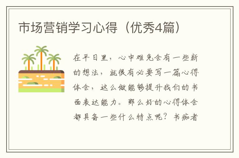 市场营销学习心得（优秀4篇）