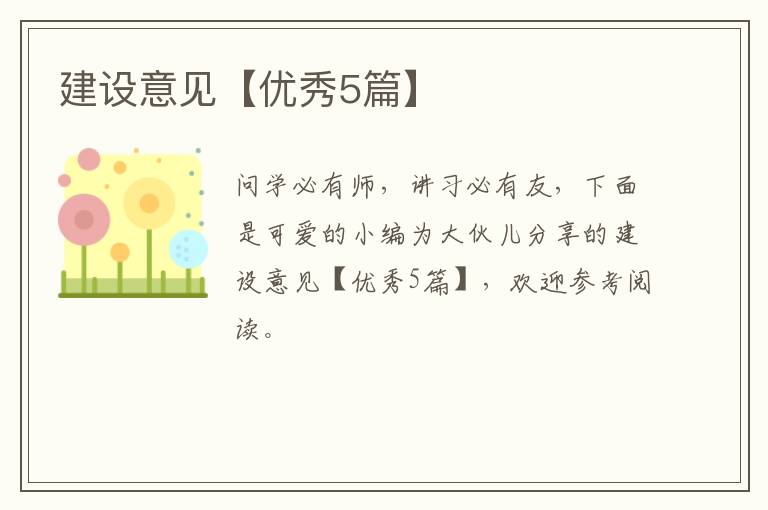 建设意见【优秀5篇】