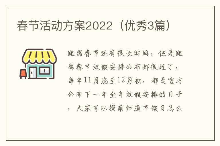 春节活动方案2022（优秀3篇）