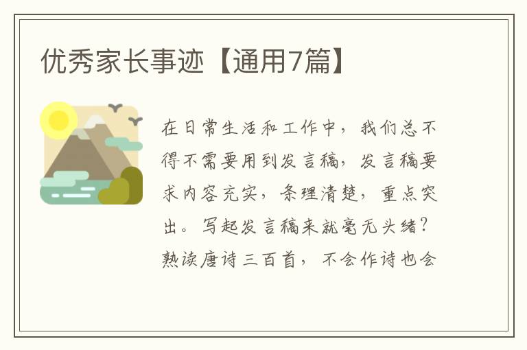 优秀家长事迹【通用7篇】