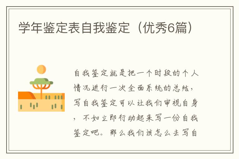 学年鉴定表自我鉴定（优秀6篇）