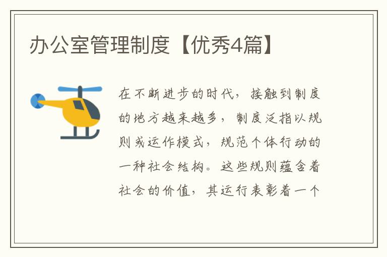 办公室管理制度【优秀4篇】