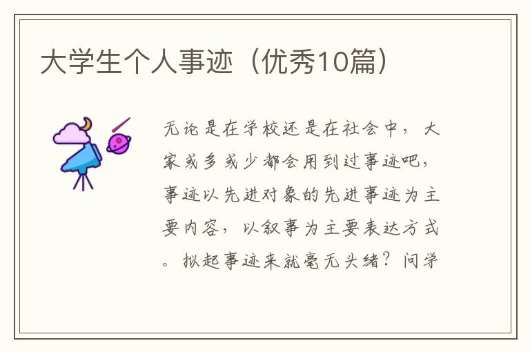大学生个人事迹（优秀10篇）