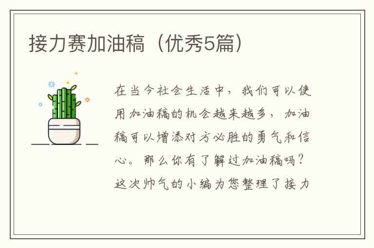 接力赛加油稿（优秀5篇）