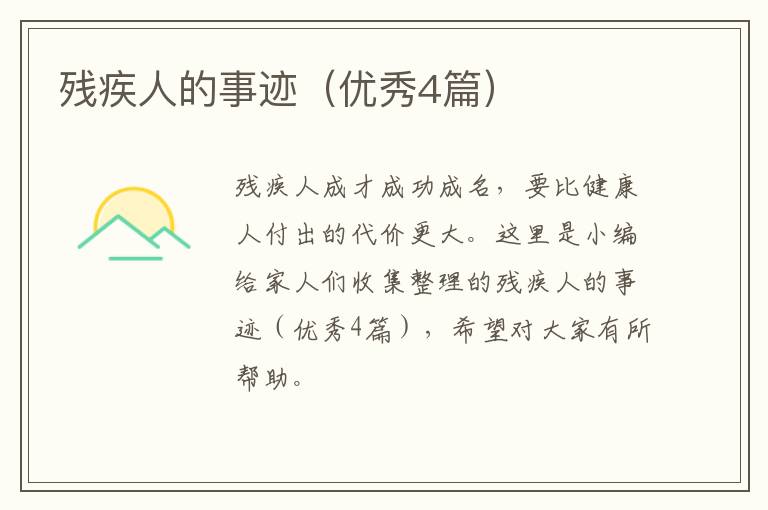 残疾人的事迹（优秀4篇）