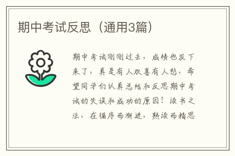 期中考试反思（通用3篇）