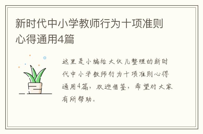 新时代中小学教师行为十项准则心得通用4篇