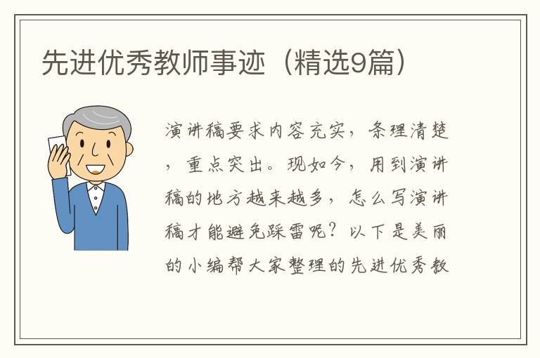 先进优秀教师事迹（精选9篇）