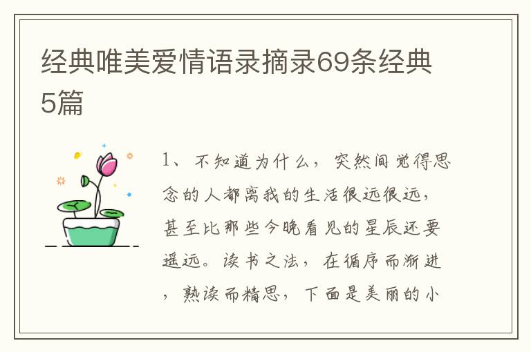 经典唯美爱情语录摘录69条经典5篇