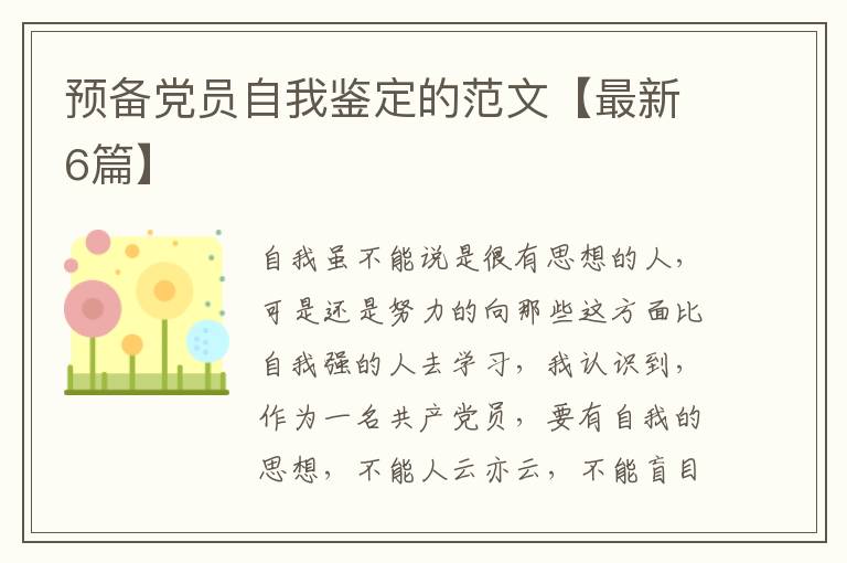 预备党员自我鉴定的范文【最新6篇】