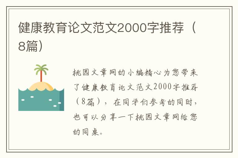 健康教育论文范文2000字推荐（8篇）