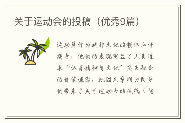 关于运动会的投稿（优秀9篇）