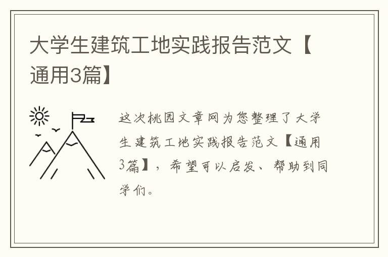 大学生建筑工地实践报告范文【通用3篇】