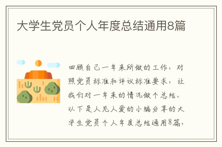 大学生党员个人年度总结通用8篇