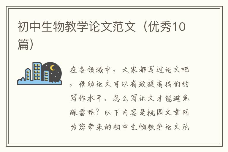 初中生物教学论文范文（优秀10篇）