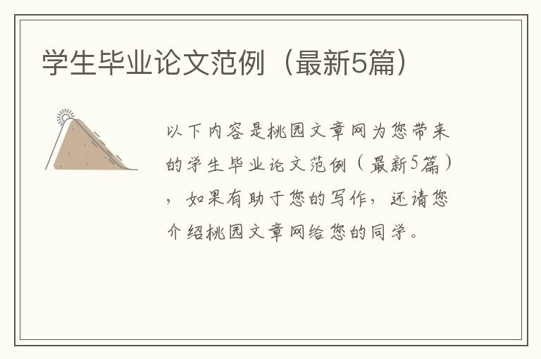 学生毕业论文范例（最新5篇）