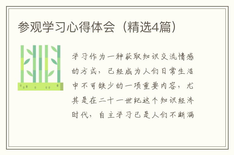 参观学习心得体会（精选4篇）