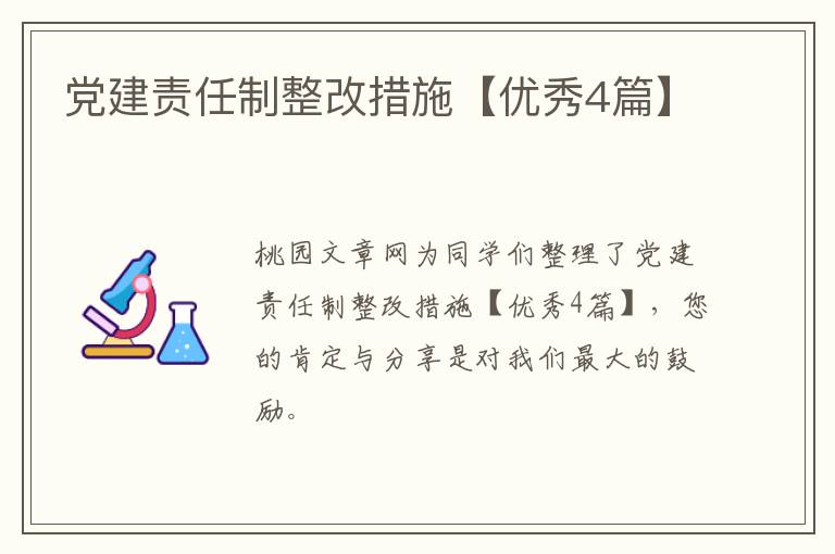 党建责任制整改措施【优秀4篇】