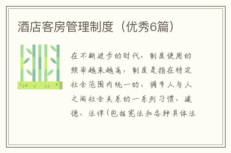 酒店客房管理制度（优秀6篇）