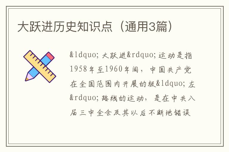 大跃进历史知识点（通用3篇）