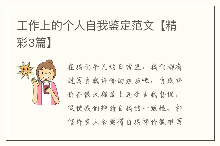 工作上的个人自我鉴定范文【精彩3篇】