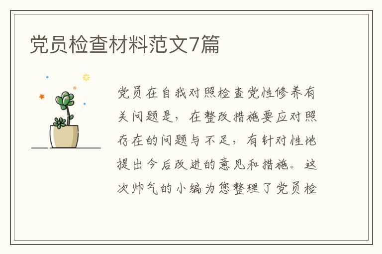 党员检查材料范文7篇